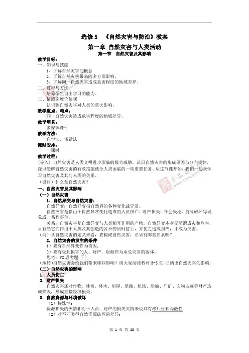 (地理精品教案)人教版地理选修5自然灾害与防治全套教案