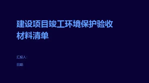 建设项目竣工环境保护验收材料清单