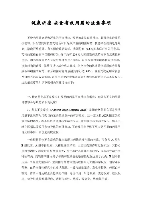 健康讲座-安全有效用药的注意事项
