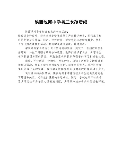 陕西池河中学初三女孩后续