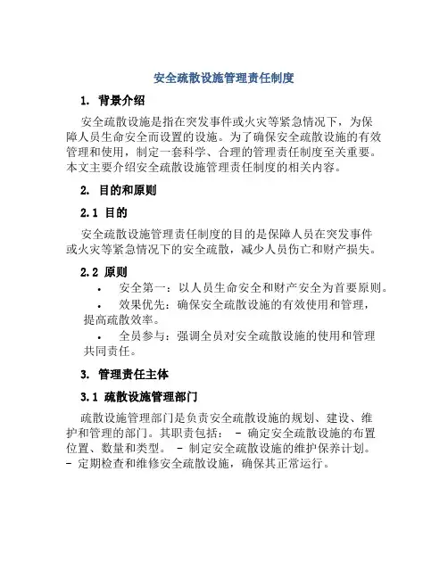 安全疏散设施管理责任制度