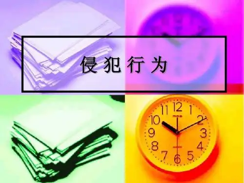 侵犯行为
