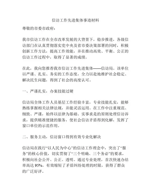 信访工作先进集体事迹材料