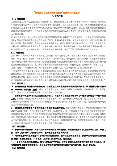 “信息技术与艺术课程有效整合”课题研究开题报告