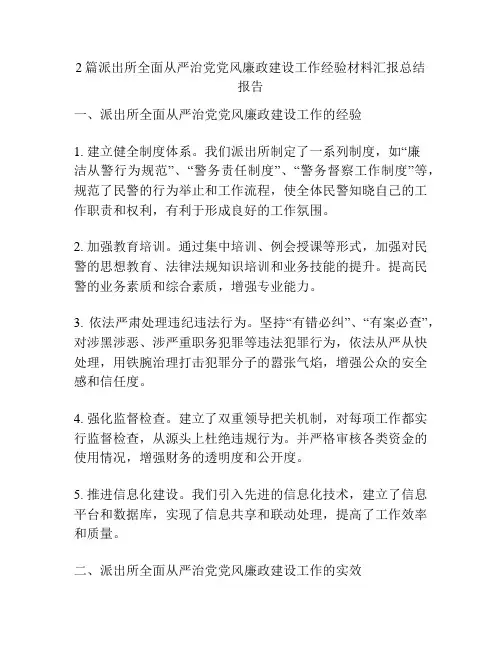 2篇派出所全面从严治党党风廉政建设工作经验材料汇报总结报告