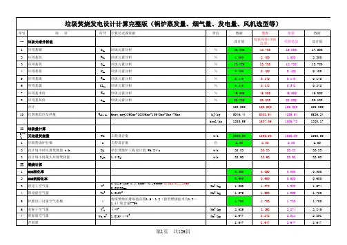 垃圾焚烧发电设计计算完整版(锅炉蒸发量、烟气量、发电量、风机选型等)