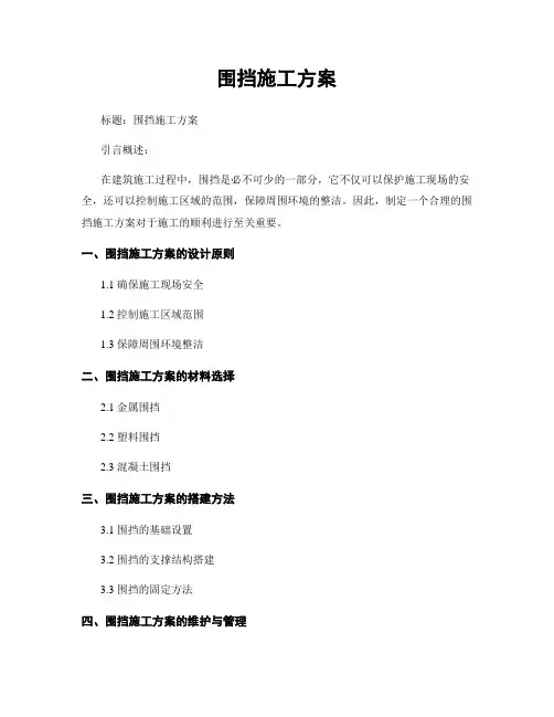 围挡施工方案