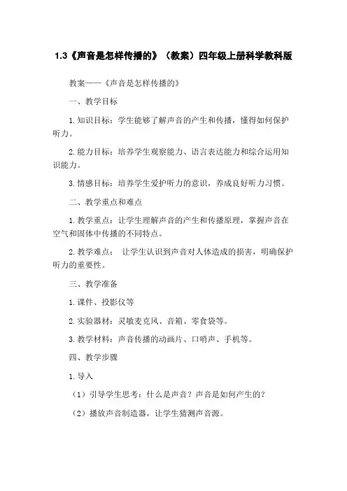 1.3《声音是怎样传播的》(教案)四年级上册科学教科版