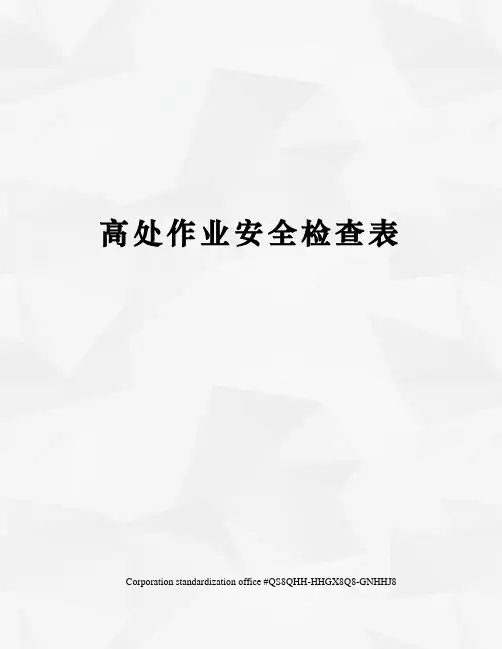 高处作业安全检查表