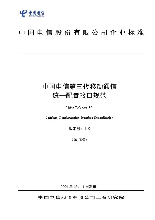 中国电信第三代移动通信统一配置接口规范V1.01