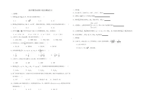 高中数学必修5综合测试题及答案(3份)学生版(1)