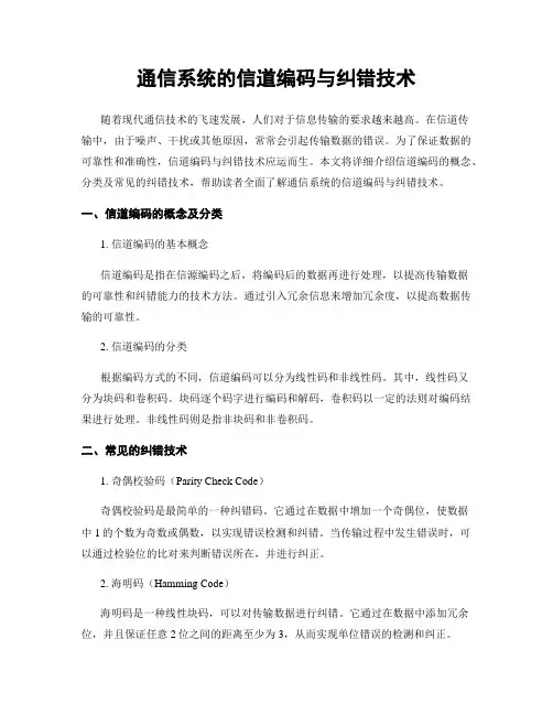 通信系统的信道编码与纠错技术