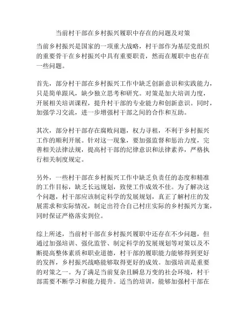 当前村干部在乡村振兴履职中存在的问题及对策