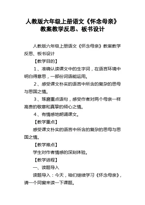 人教版六年级上册语文怀念母亲教案教学反思、板书设计