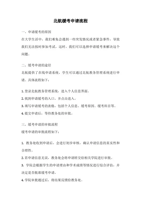 北航缓考申请流程