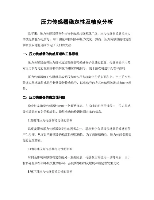 压力传感器稳定性及精度分析