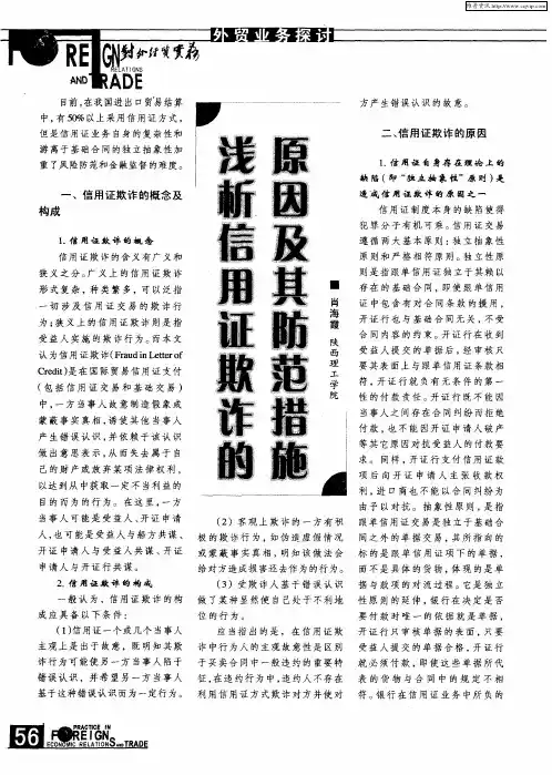 浅析信用证欺诈的原因及其防范措施