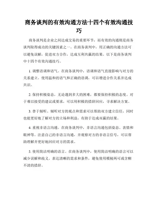 商务谈判的有效沟通方法十四个有效沟通技巧