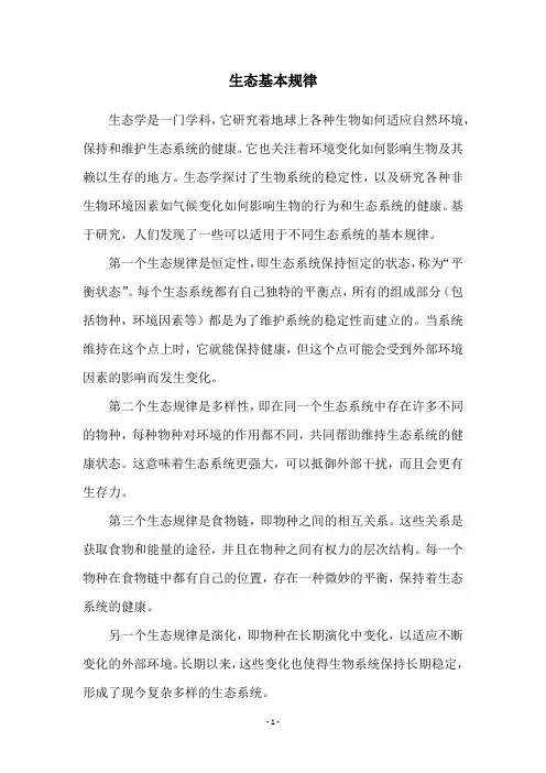 生态基本规律