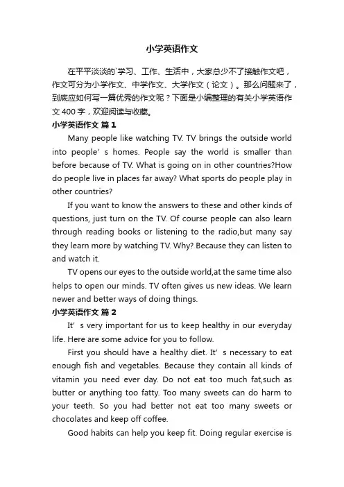 有关小学英语作文400字（精选23篇）