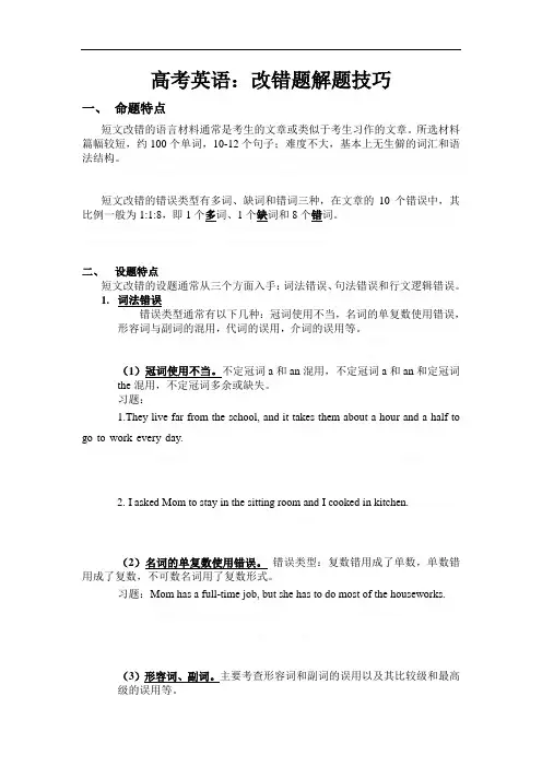 2019年高考英语改错解题技巧及习题(含答案)
