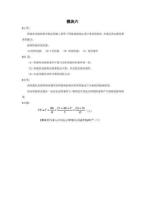 焊接冶金学及金属材料焊接 习题答案模块六