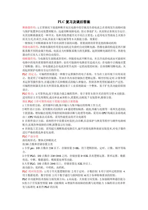PLC复习及课后答案.doc