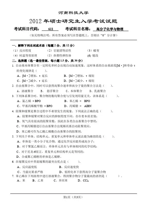 611高分子化学与物理试题12