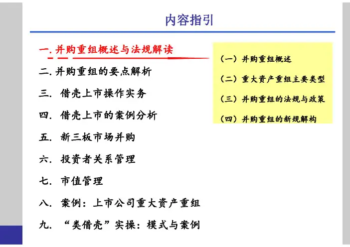 上市公司并购重组-概述及要点解析