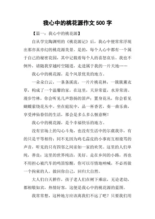 我心中的桃花源作文500字