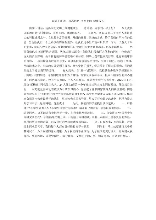国旗下讲话：远离网吧 文明上网 健康成长