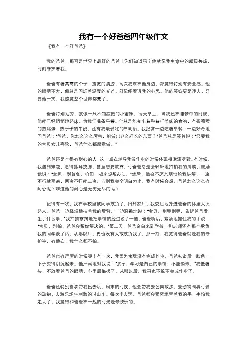 我有一个好爸爸四年级作文