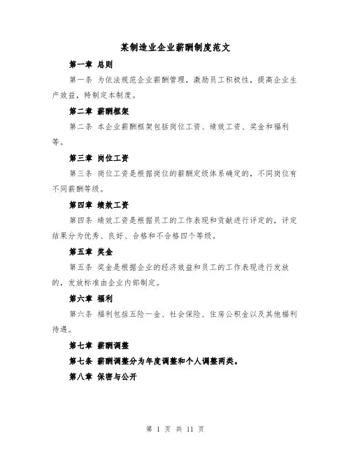 某制造业企业薪酬制度范文(4篇)