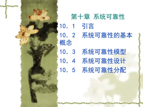 系统工程导论第十章系统可靠性.ppt