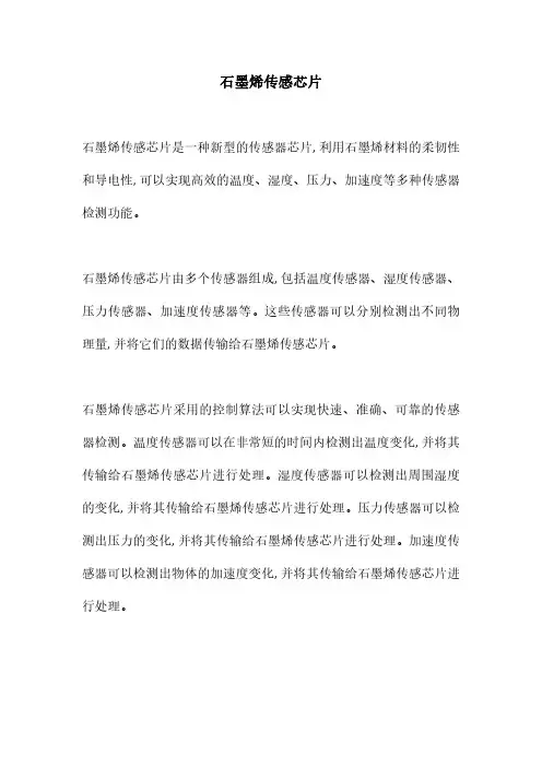 石墨烯传感芯片