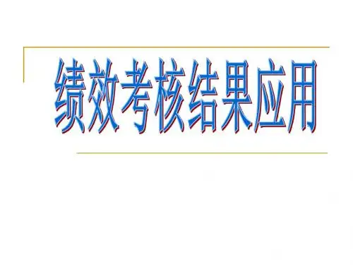 绩效考核结果的具体应用(附带案例精讲)