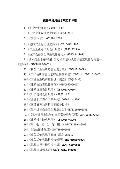 搅拌站通用安全技术规范和标准
