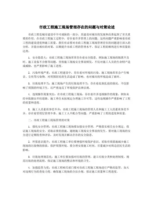 市政工程施工现场管理存在的问题与对策论述