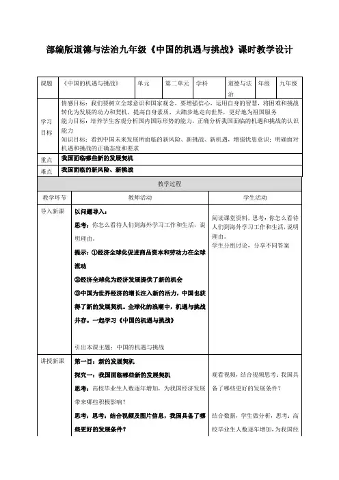 部编版道德与法治九年级下册中国的机遇与挑战 教案