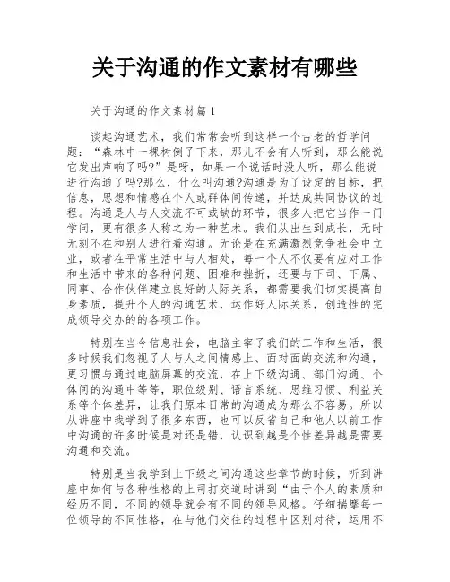 关于沟通的作文素材有哪些