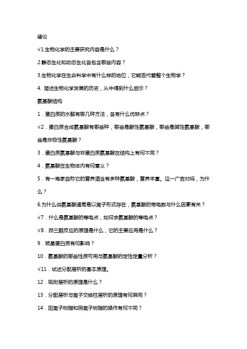 biochem 复习思考题