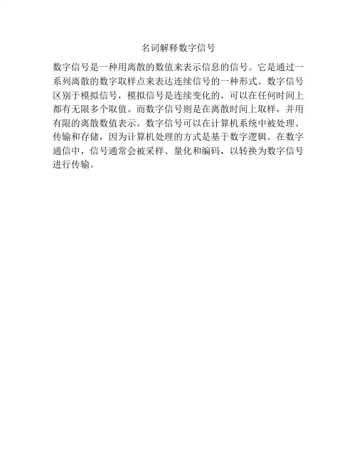 名词解释数字信号