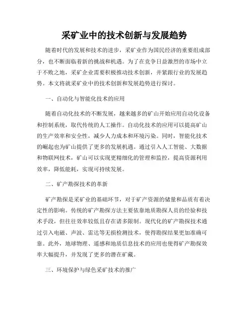 采矿业中的技术创新与发展趋势