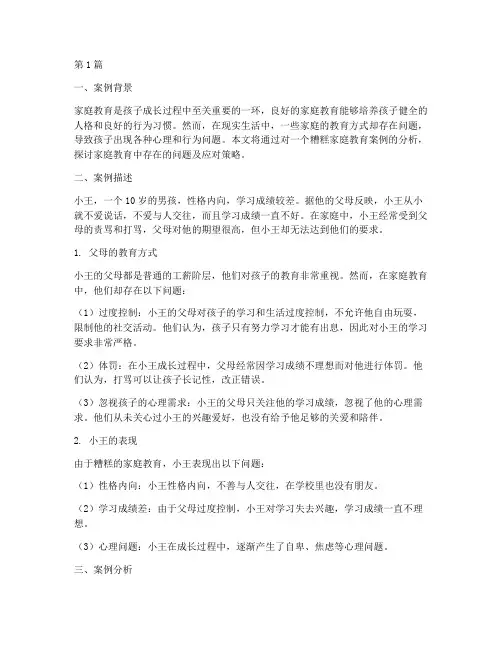 糟糕家庭教育的案例分析(3篇)