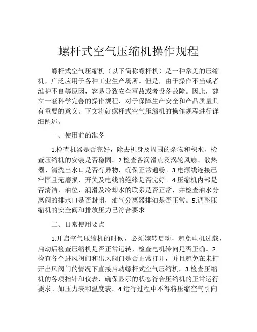 螺杆式空气压缩机操作规程