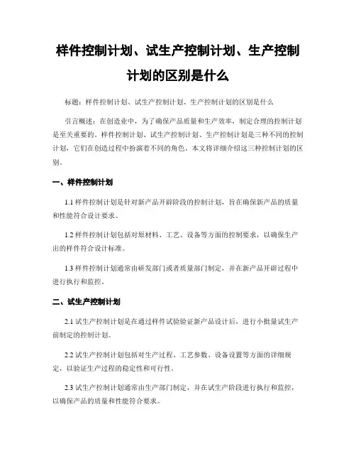 样件控制计划、试生产控制计划、生产控制计划的区别是什么