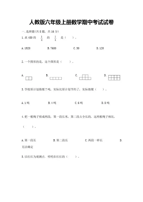 人教版六年级上册数学期中考试试卷及答案【新】