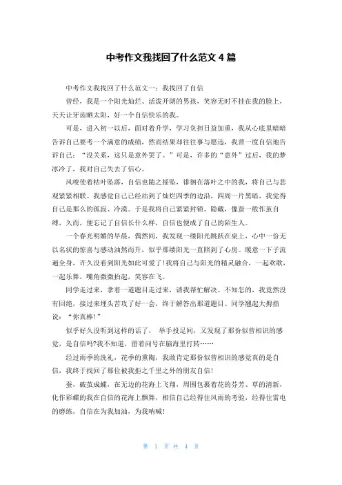 中考作文我找回了什么范文4篇