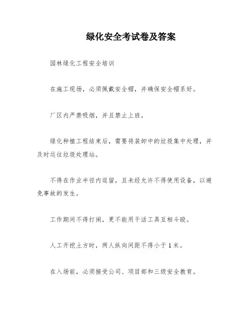 绿化安全考试卷及答案