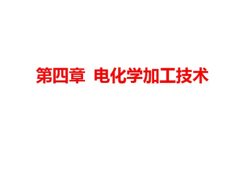 电化学加工技术